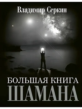 Большая книга Шамана - купить в магазине Кассандра, фото, 9785171095611, 