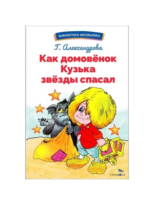 Как домовёнок Кузька звёзды спасал- купить в магазине Кассандра, фото, 9785995158448, 