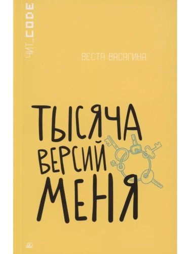 Тысяча версий меня. Повесть- купить в магазине Кассандра, фото, 9785002190119, 