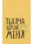 Тысяча версий меня. Повесть- купить в магазине Кассандра, 9785002190119, Тысяча версий меня. Повесть- купить в магазине Кассандра, фото, 9785002190119,