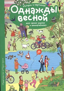 Рассказы по картинкам. Однажды весной - купить в магазине Кассандра, фото, 9785811263776, 
