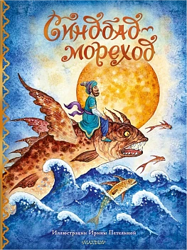 Синдбад-мореход - купить в магазине Кассандра, фото, 9785171350772, 