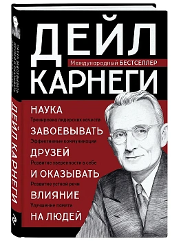 Наука завоевывать друзей и оказывать влияние на людей - купить в магазине Кассандра, фото, 9785041969813, 