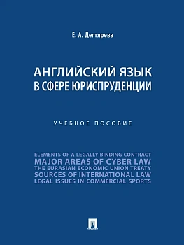 Английский язык в сфере юриспруденции. Уч. пос.-М.:Проспект,2026. - купить в магазине Кассандра, фото, 9785392456864, 
