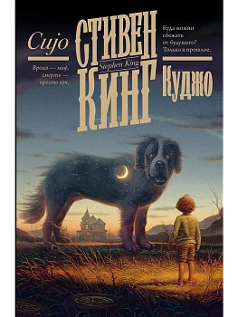 Куджо (новый перевод) - купить в магазине Кассандра, фото, 9785171699222, 