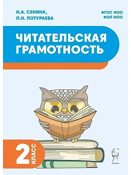 Читательская грамотность. 2 класс. 2-е изд. НОВЫЙ ФГОС - купить в магазине Кассандра, фото, 9785917242798, 