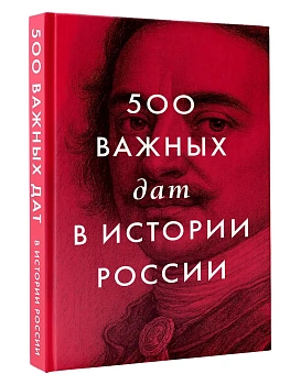 500 важных дат в истории России - купить в магазине Кассандра, фото, 9785171827328, 