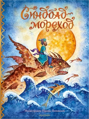 Синдбад-мореход- купить в магазине Кассандра, фото, 9785171350772, 