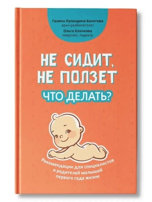 Не сидит, не ползет. Что делать?- купить в магазине Кассандра, фото, 9785222444412, 