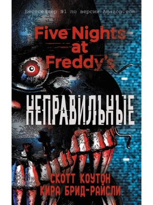 Пять ночей у Фредди. Неправильные- купить в магазине Кассандра, фото, 9785040904204, 