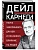 Наука завоевывать друзей и оказывать влияние на людей - купить в магазине Кассандра, фото, 9785041969813, 