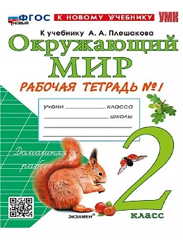Окружающий мир 2кл.Плешаков.Рабочая тетрадь.ч.1.ФГОС НОВЫЙ (к новому учебнику) - купить в магазине Кассандра, фото, 9785377220855, 