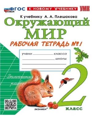 Окружающий мир 2кл.Плешаков.Рабочая тетрадь.ч.1.ФГОС НОВЫЙ (к новому учебнику)- купить в магазине Кассандра, фото, 9785377220855, 