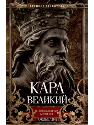 Карл Великий. Основатель империи Каролингов- купить в магазине Кассандра, фото, 9785952461581, 