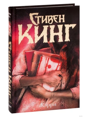 Кэрри- купить в магазине Кассандра, фото, 9785171194291, 