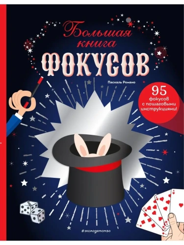 Большая книга фокусов- купить в магазине Кассандра, фото, 9785041626501, 