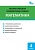 ВПР. Математика 4 класс Всероссийская проверочная работа. - купить в магазине Кассандра, фото, 9785408047246, 