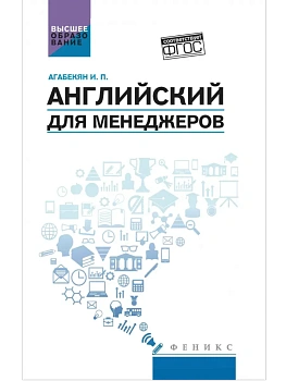 Английский для менеджеров:учеб. пособие - купить в магазине Кассандра, фото, 9785222441671, 
