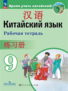 Китайский язык. Второй иностранный язык. Рабочая тетрадь. 9 класс - купить в магазине Кассандра, фото, 9785091179224, 