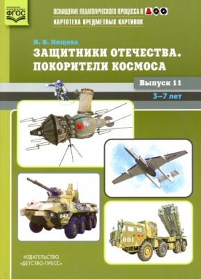 Картотека предметных картинок. Выпуск 11. Защитники отечества. Покорители космоса.- купить в магазине Кассандра, фото, 9785898146566, 