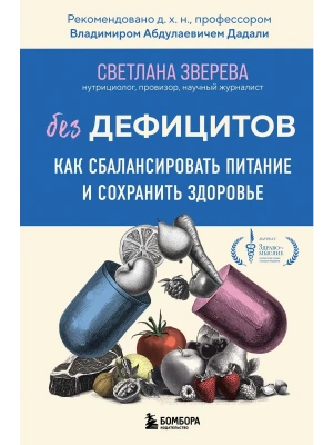 Без дефицитов. Как сбалансировать питание и сохранить здоровье- купить в магазине Кассандра, фото, 9785041844288, 