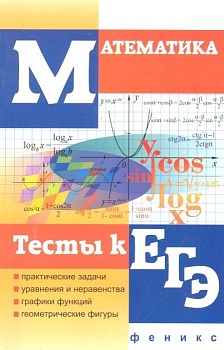 Математика. Тесты к ЕГЭ - купить в магазине Кассандра, фото, 9785222190579, 