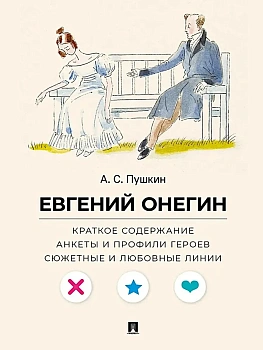 А. С. Пушкин. Евгений Онегин. Краткое содержание. Анкеты и профили героев. Сюжетные и любовные линии.-М.:Проспект,2025. (Серия ?Все женихи и невесты, - купить в магазине Кассандра, фото, 9785392441785, 