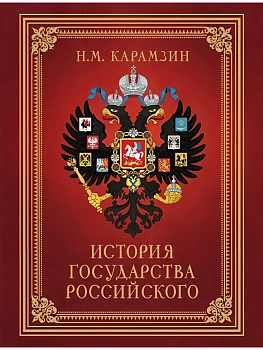История Государства Российского (футляр) - купить в магазине Кассандра, фото, 9785171529253, 