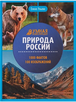 Природа России:энциклопедия - купить в магазине Кассандра, фото, 9785222456262, 