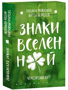 Знаки вселенной. 40 ресурсных карт - купить в магазине Кассандра, фото, 9785042202797, 