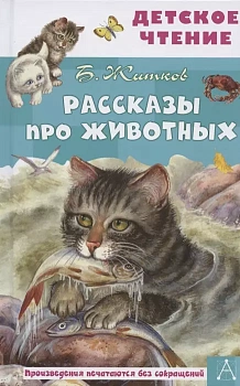 Рассказы про животных - купить в магазине Кассандра, фото, 9785171446154, 