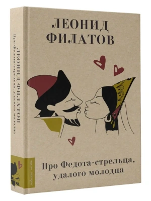 Про Федота-стрельца, удалого молодца- купить в магазине Кассандра, фото, 9785171550233, 