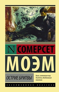 Острие бритвы - купить в магазине Кассандра, фото, 9785170940752, 