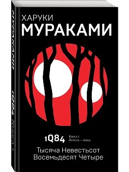 1Q84. Тысяча Невестьсот Восемьдесят Четыре. Кн. 1. Апрель - июнь - купить в магазине Кассандра, фото, 9785040980536, 