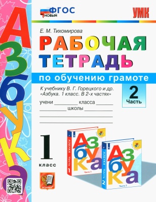 Азбука 1кл.Горецкий.Раб.тетр.по обучению грамоте.ч.2.2023.ФГОС НОВЫЙ- купить в магазине Кассандра, фото, 9785377190790, 