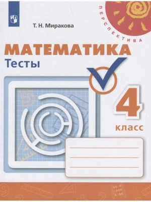 ПШ. Математика 4 класс Дорофеев. Тесты. 2022. ФГОС- купить в магазине Кассандра, фото, 9785090900652, 