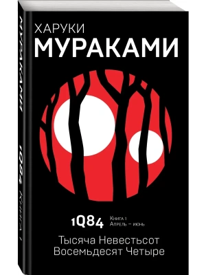 1Q84. Тысяча Невестьсот Восемьдесят Четыре. Кн. 1. Апрель - июнь- купить в магазине Кассандра, фото, 9785040980536, 