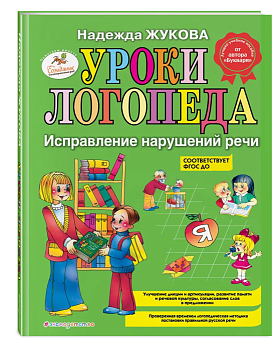 Уроки логопеда: Исправление нарушений речи - купить в магазине Кассандра, фото, 9785699467716, 