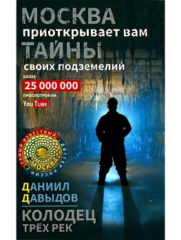 Колодец трёх рек. Москва приоткрывает вам тайны своих подземелий - купить в магазине Кассандра, фото, 9785227110008, 