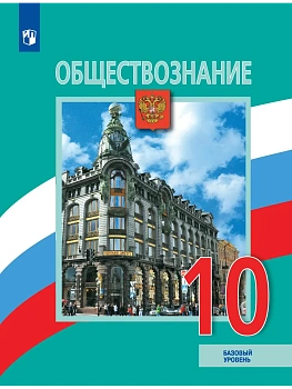 Обществознание. 10 класс. Учебник. Базовый уровень - купить в магазине Кассандра, фото, 9785091296075, 