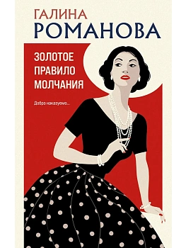 Золотое правило молчания - купить в магазине Кассандра, фото, 9785042181979, 