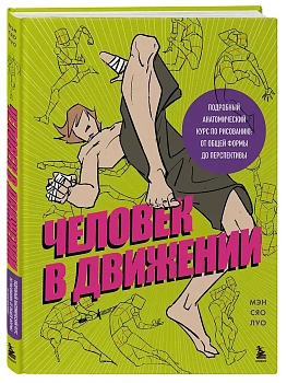 Человек в движении. Подробный анатомический курс по рисованию: от общей формы до перспективы - купить в магазине Кассандра, фото, 9785042124273, 
