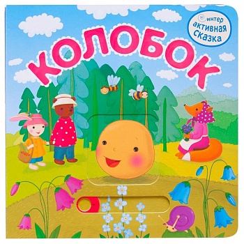Интерактивная сказка. Колобок (2-е издание) - купить в магазине Кассандра, фото, 9785431519482, 