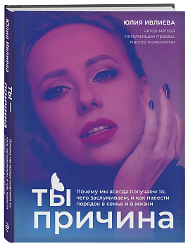 Ты - причина. Почему мы всегда получаем то, чего заслуживаем, и как навести порядок в семье и в жизни - купить в магазине Кассандра, фото, 9785041926830, 