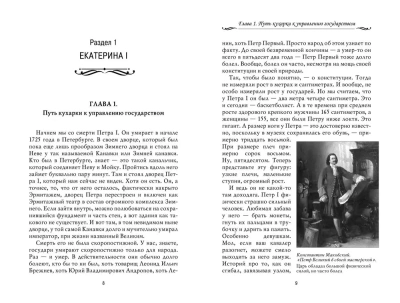 Рассказы из русской истории. XVIII век.Книга первая- купить в магазине Кассандра, фото, 9785392456994, 