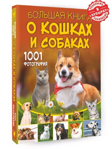 Большая книга о кошках и собаках. 1001 фотография- купить в магазине Кассандра, фото, 9785171576318, 