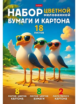 Набор цветного мел. картона и цветной мел. бумаги 18л 8ЦВ+8ЦВ+2 БЕЛЫХ А4ф 194х280мм-Пляжные стиляги- в папке - купить в магазине Кассандра, фото, , 
