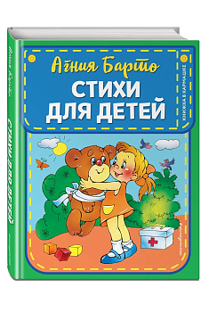 Стихи для детей (ил. В. и Ю. Трубицыных) - купить в магазине Кассандра, фото, 9785041111601, 