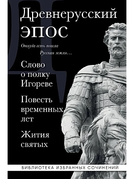 Древнерусский эпос. Слово о полку Игореве. Повесть временных лет. Жития святых - купить в магазине Кассандра, фото, , 