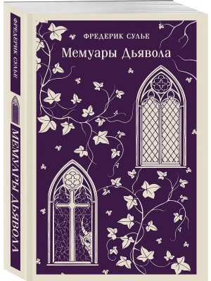 Мемуары Дьявола- купить в магазине Кассандра, фото, 9785042218583, 